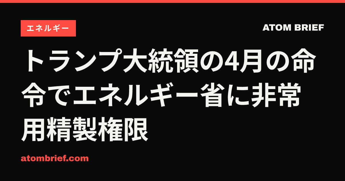 トランプ大統領の4月の命令でエネルギー省に非常用精製権限