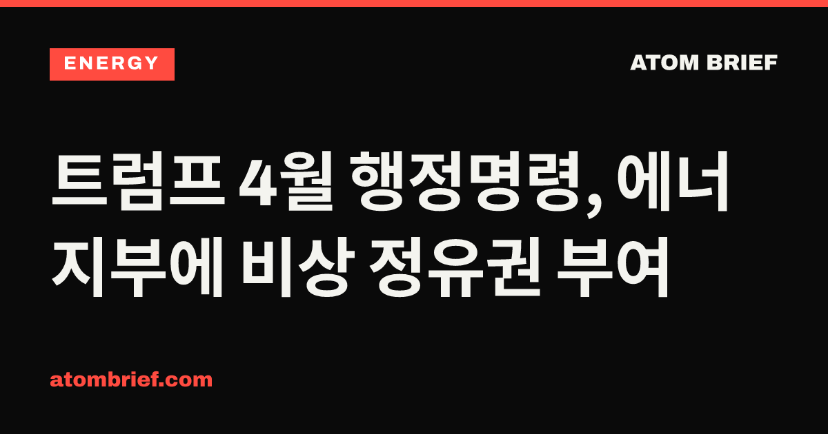 트럼프 4월 행정명령, 에너지부에 비상 정유권 부여