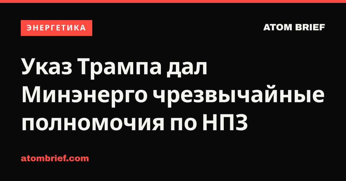 Указ Трампа дал Минэнерго чрезвычайные полномочия по НПЗ