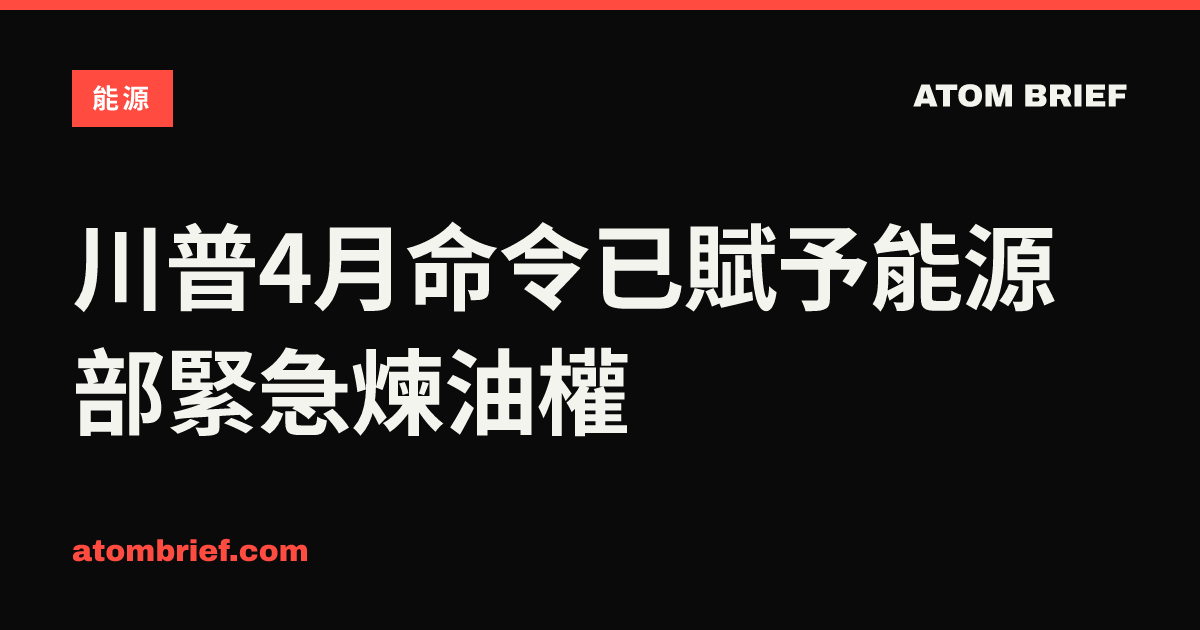 川普4月命令已賦予能源部緊急煉油權