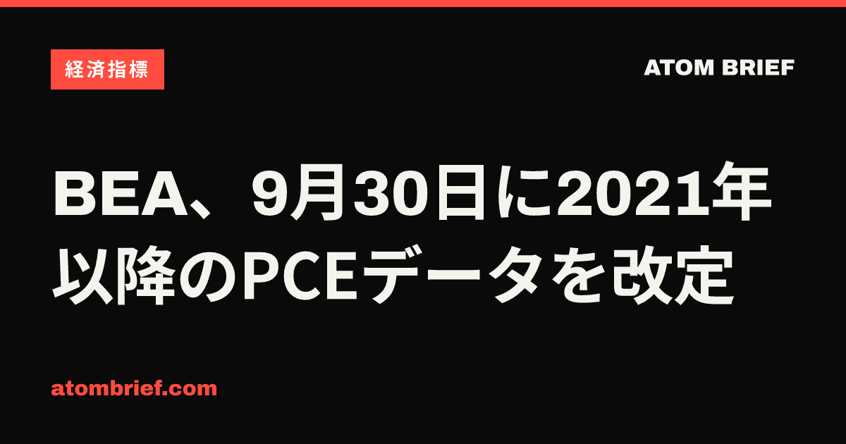 BEA、9月30日に2021年以降のPCEデータを改定