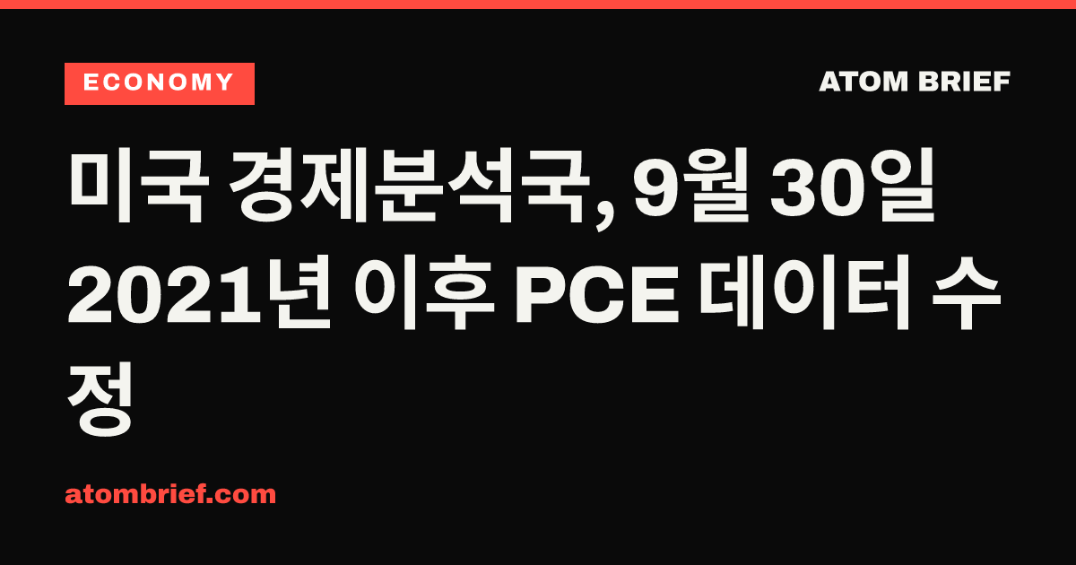 미국 경제분석국, 9월 30일 2021년 이후 PCE 데이터 수정