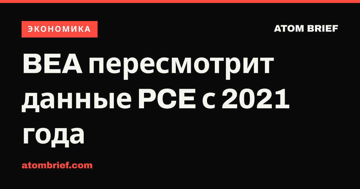 BEA пересмотрит данные PCE с 2021 года