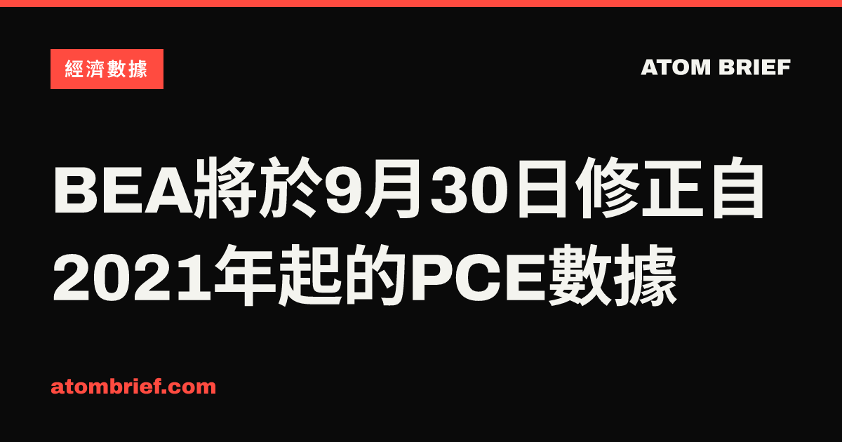 BEA將於9月30日修正自2021年起的PCE數據