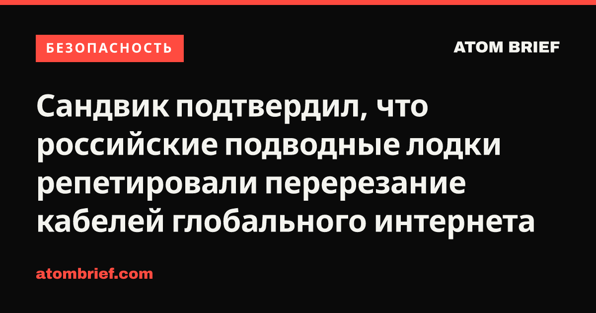 Сандвик подтвердил, что российские подводные лодки репетировали перерезание кабелей глобального интернета