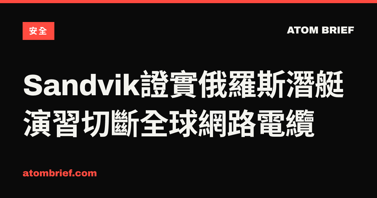Sandvik證實俄羅斯潛艇演習切斷全球網路電纜