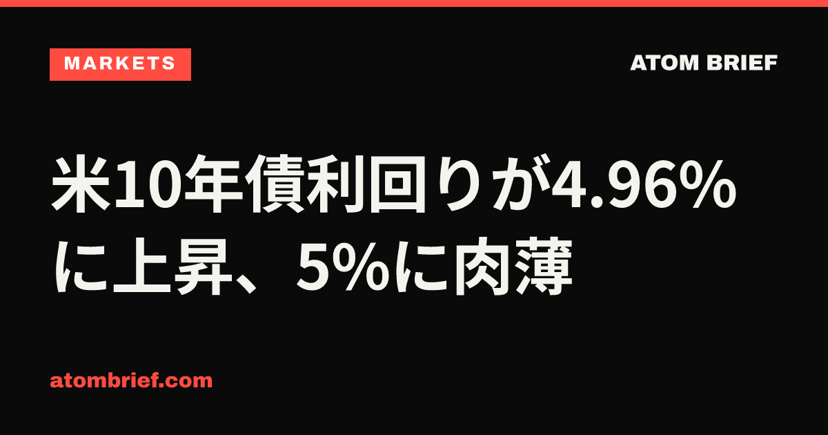 米10年債利回りが4.96%に上昇、5%に肉薄