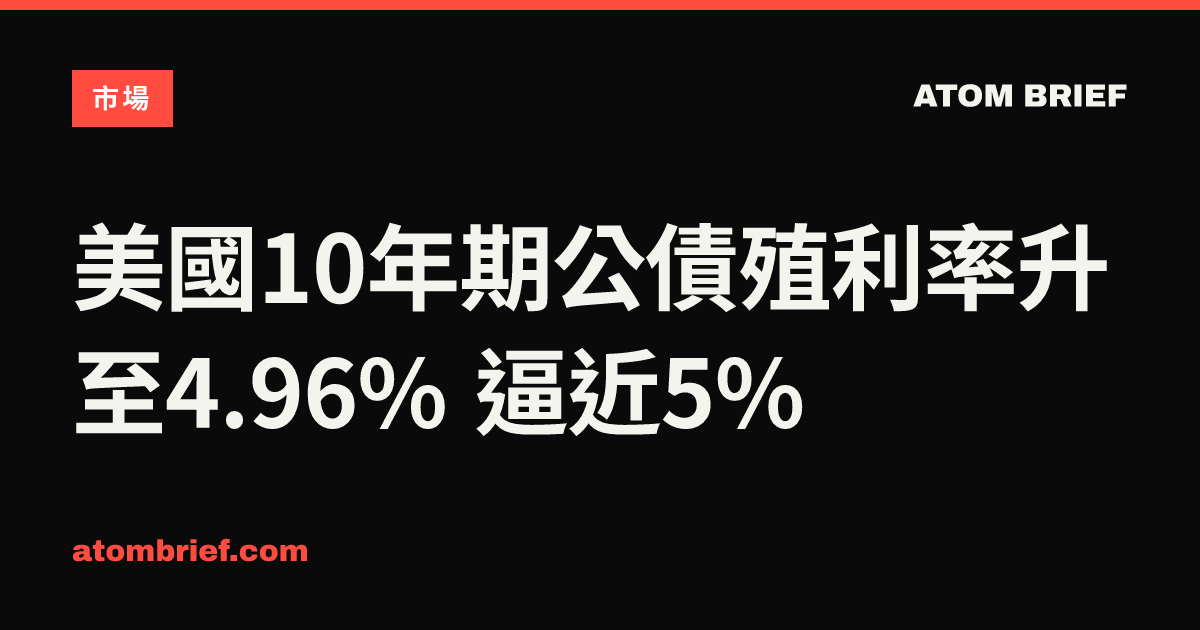 美國10年期公債殖利率升至4.96% 逼近5%