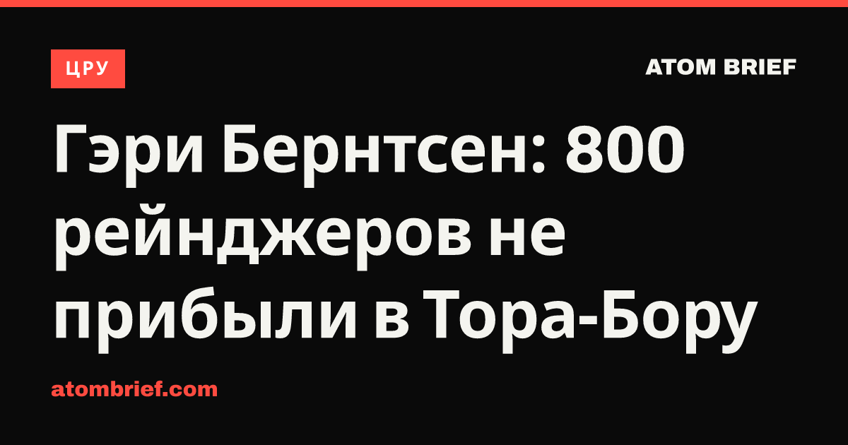 Гэри Бернтсен: 800 рейнджеров не прибыли в Тора-Бору