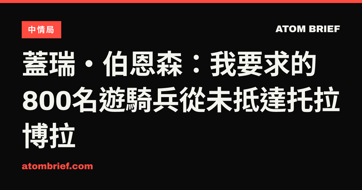 蓋瑞·伯恩森：我要求的800名遊騎兵從未抵達托拉博拉
