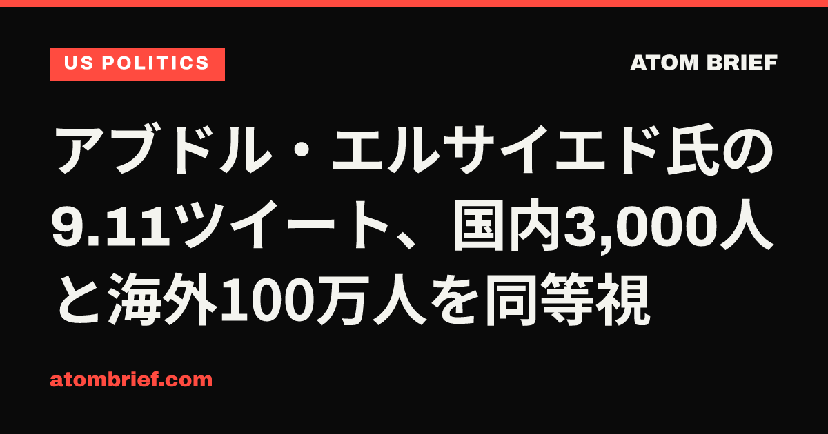 アブドル・エルサイエド氏の9.11ツイート、国内3,000人と海外100万人を同等視
