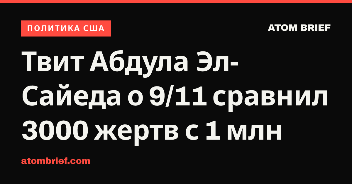 Твит Абдула Эл-Сайеда о 9/11 сравнил 3000 жертв с 1 млн