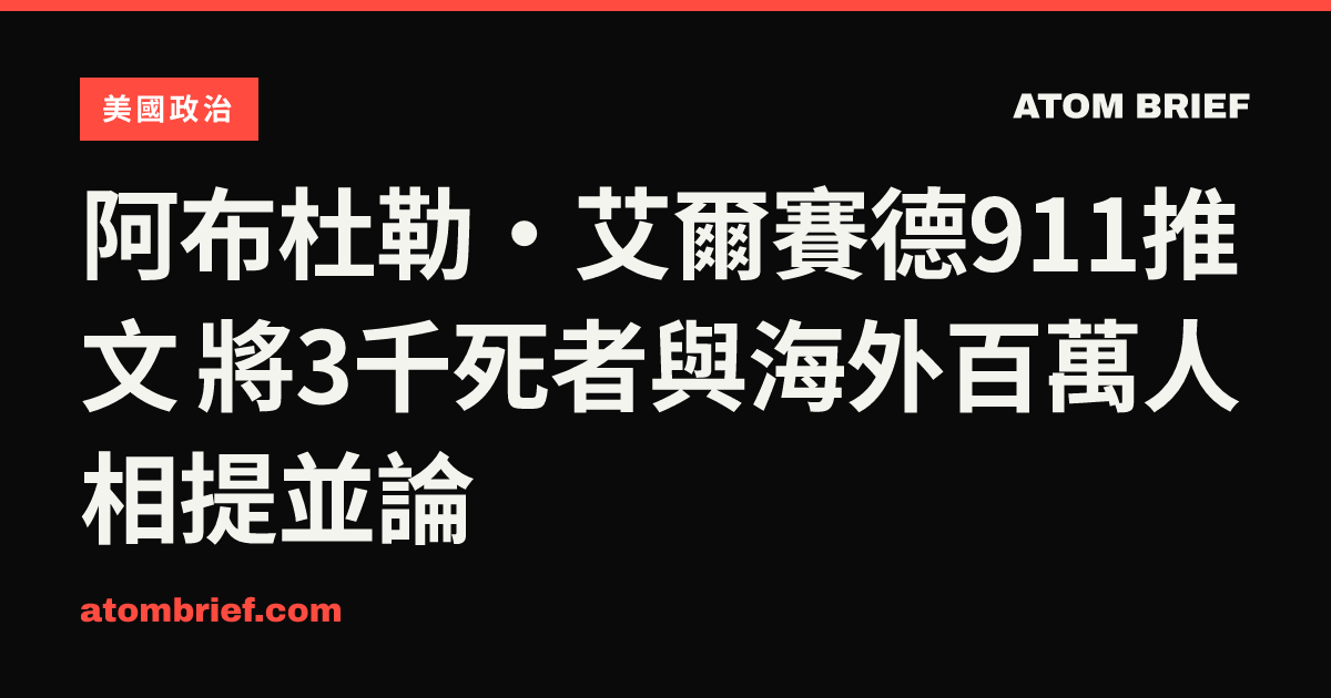 阿布杜勒·艾爾賽德911推文 將3千死者與海外百萬人相提並論