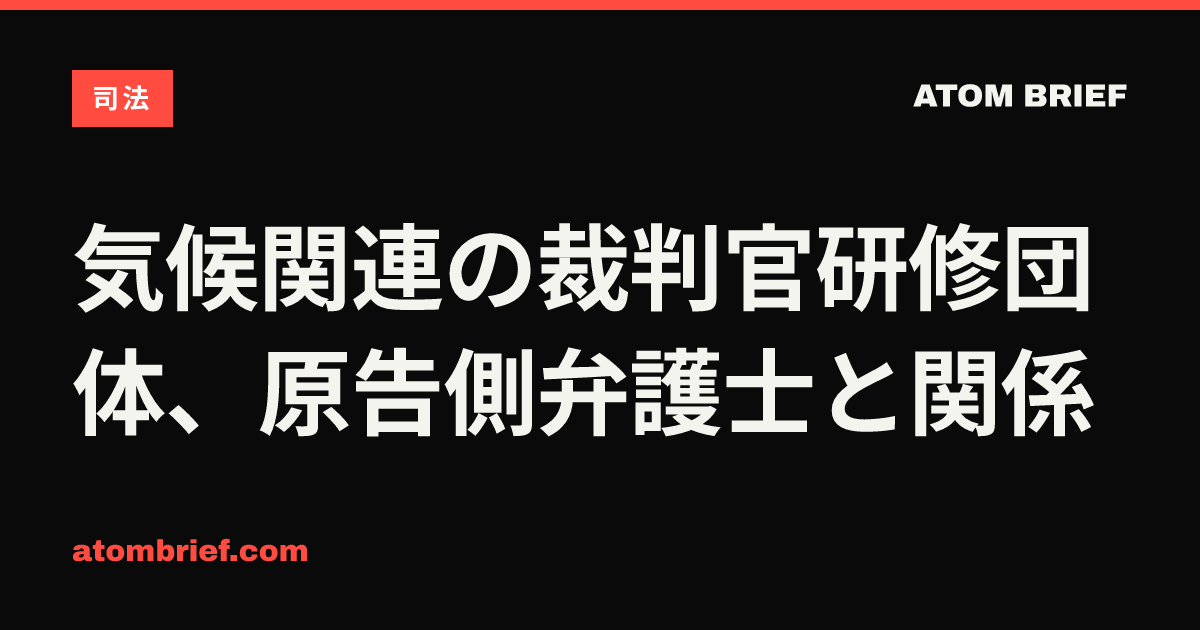 気候関連の裁判官研修団体、原告側弁護士と関係