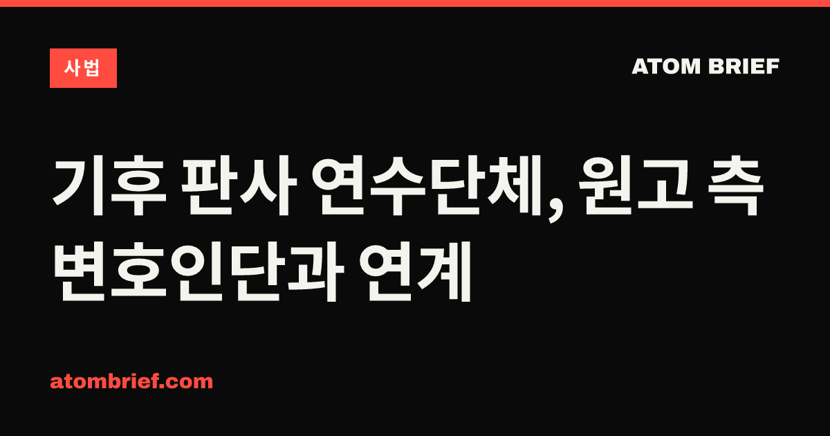 기후 판사 연수단체, 원고 측 변호인단과 연계