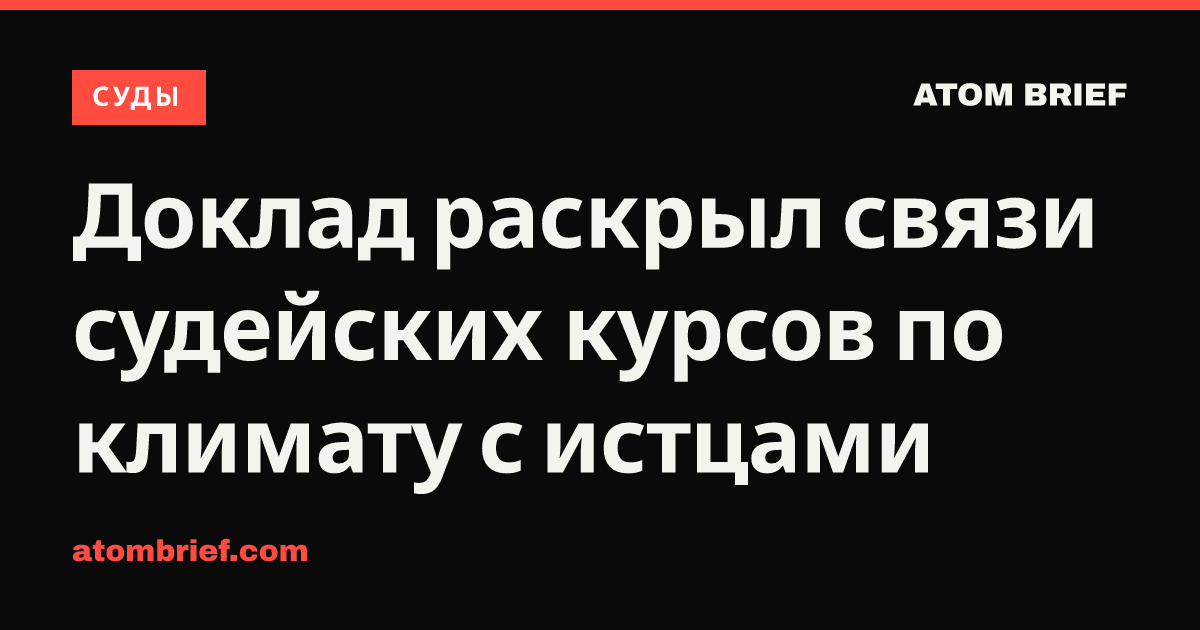 Доклад раскрыл связи судейских курсов по климату с истцами