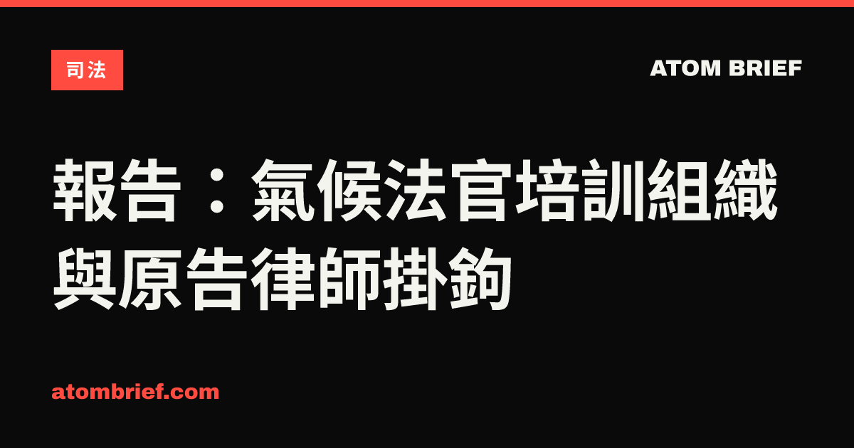 報告：氣候法官培訓組織與原告律師掛鉤