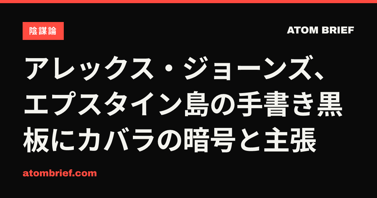 アレックス・ジョーンズ、エプスタイン島の手書き黒板にカバラの暗号と主張
