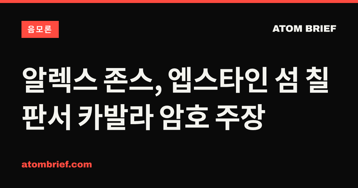 알렉스 존스, 엡스타인 섬 칠판서 카발라 암호 주장
