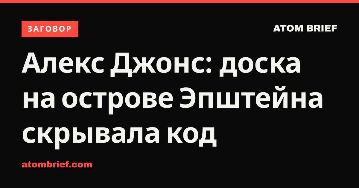 Алекс Джонс: доска на острове Эпштейна скрывала код