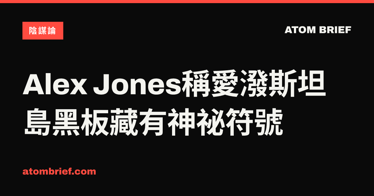 Alex Jones稱愛潑斯坦島黑板藏有神祕符號