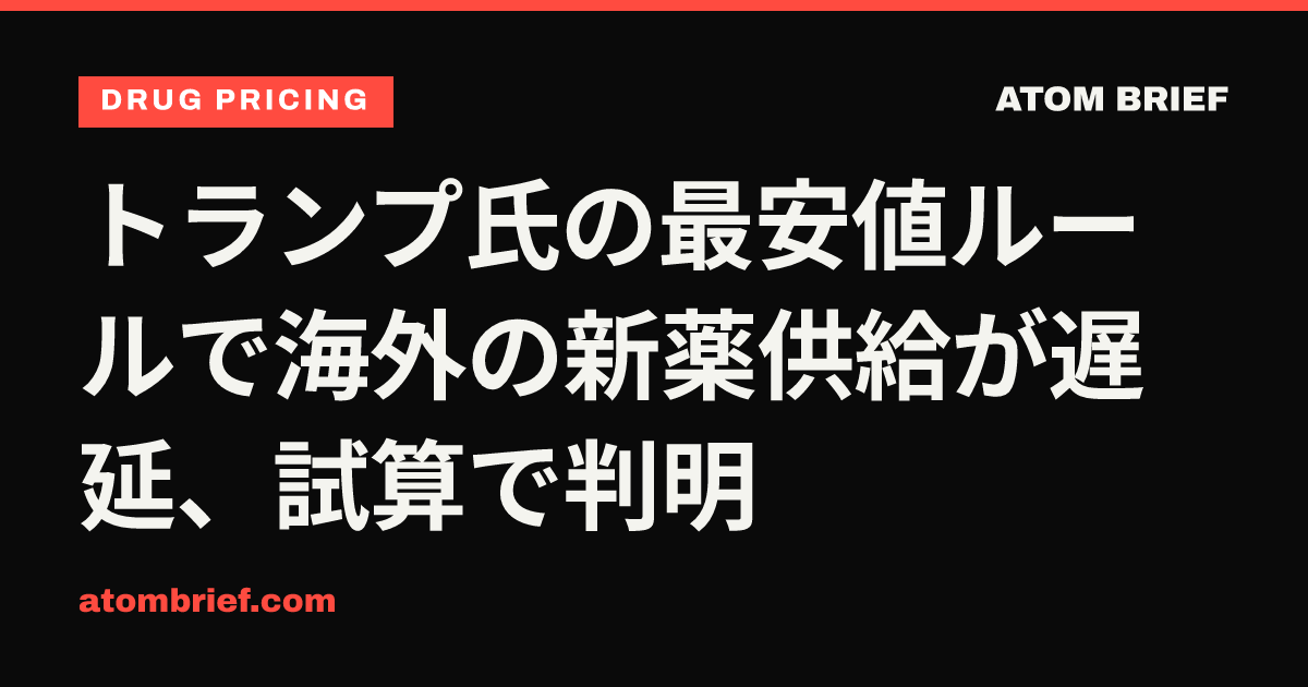 トランプ氏の最安値ルールで海外の新薬供給が遅延、試算で判明