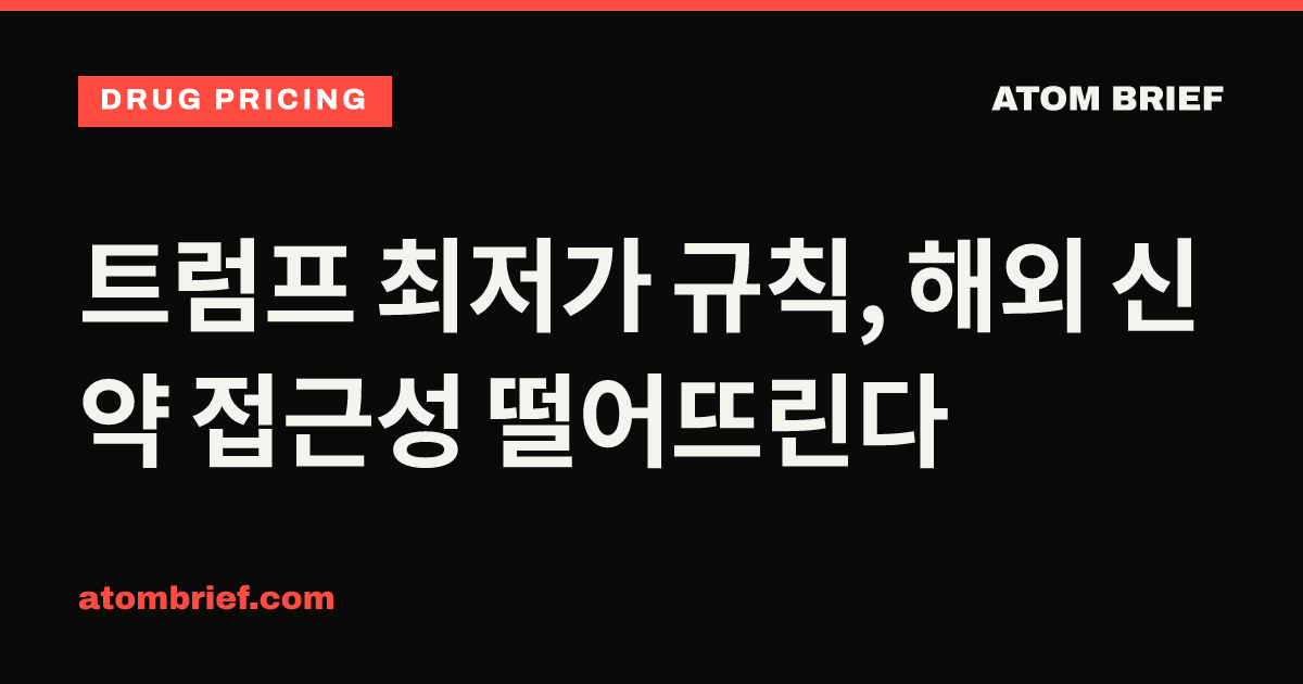트럼프 최저가 규칙, 해외 신약 접근성 떨어뜨린다