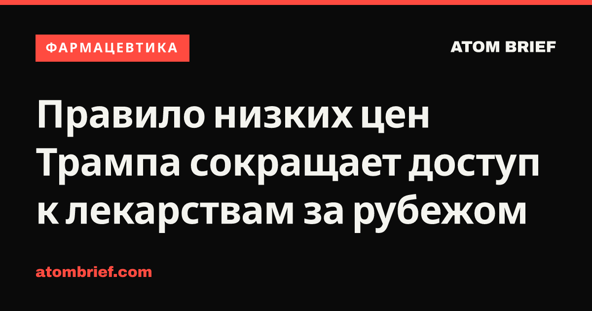 Правило низких цен Трампа сокращает доступ к лекарствам за рубежом