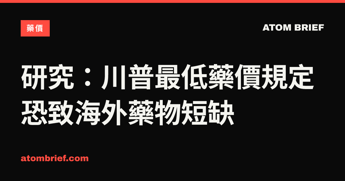 研究：川普最低藥價規定恐致海外藥物短缺