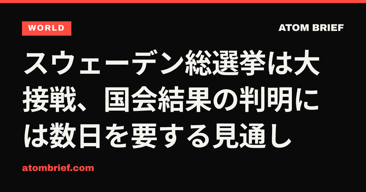 スウェーデン総選挙は大接戦、国会結果の判明には数日を要する見通し