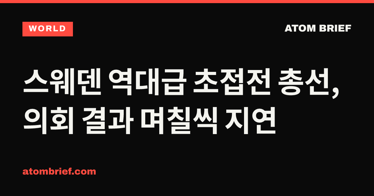 스웨덴 역대급 초접전 총선, 의회 결과 며칠씩 지연