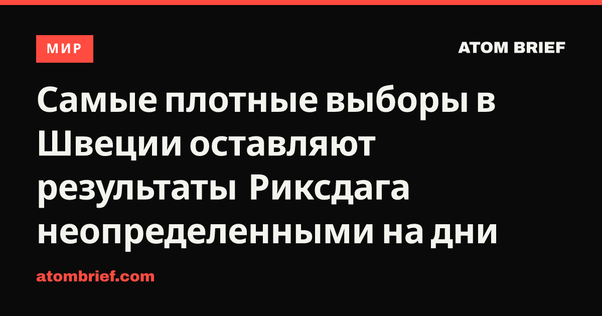 Самые плотные выборы в Швеции оставляют результаты Риксдага неопределенными на дни