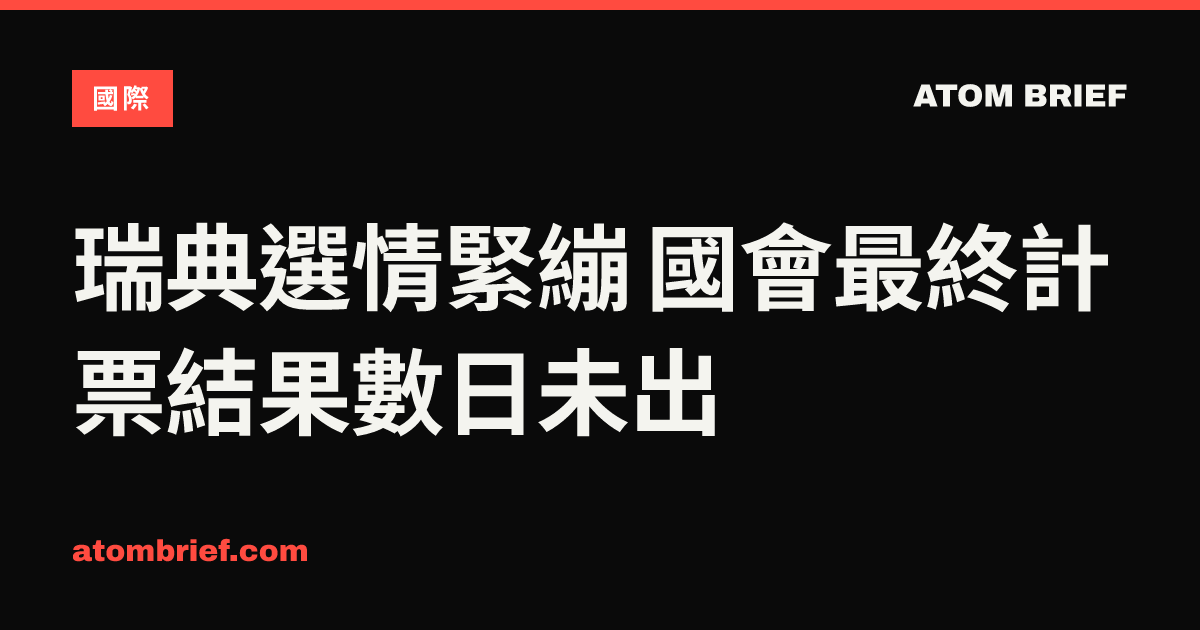 瑞典選情緊繃 國會最終計票結果數日未出