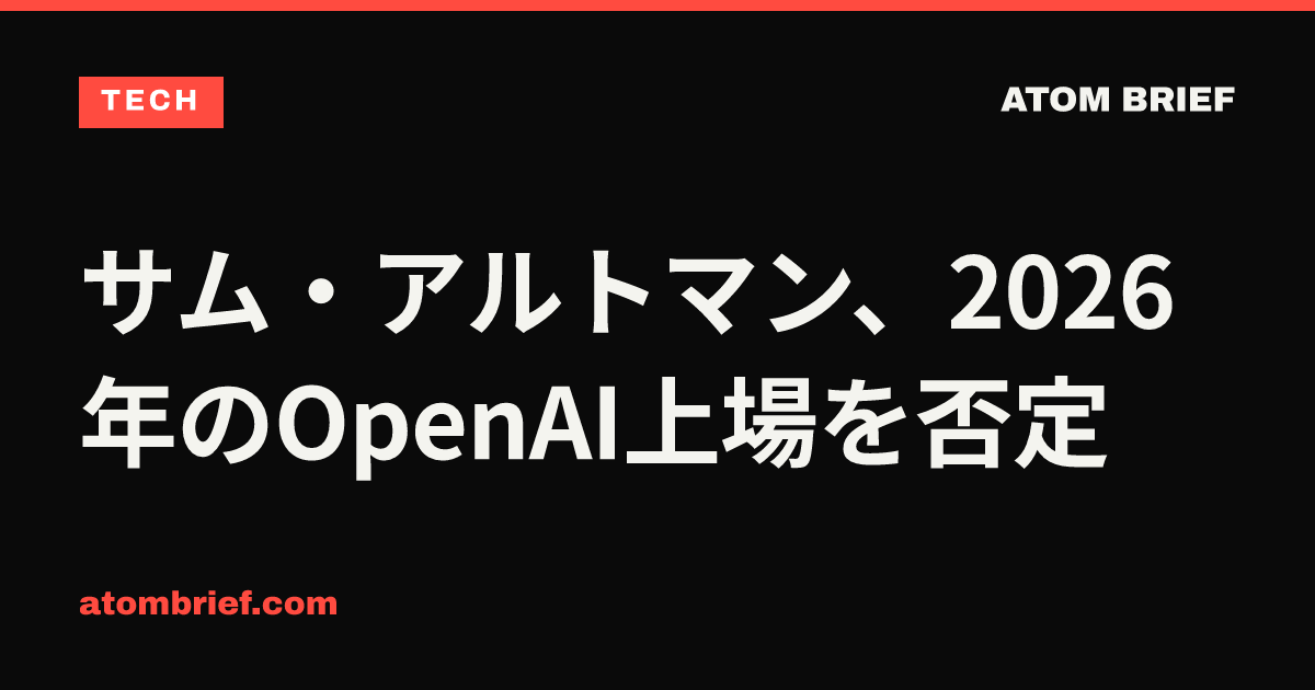 サム・アルトマン、2026年のOpenAI上場を否定