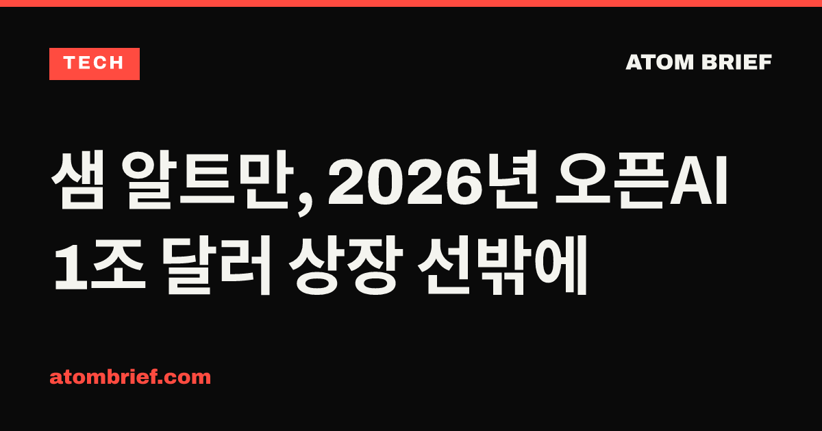샘 알트만, 2026년 오픈AI 1조 달러 상장 선밖에