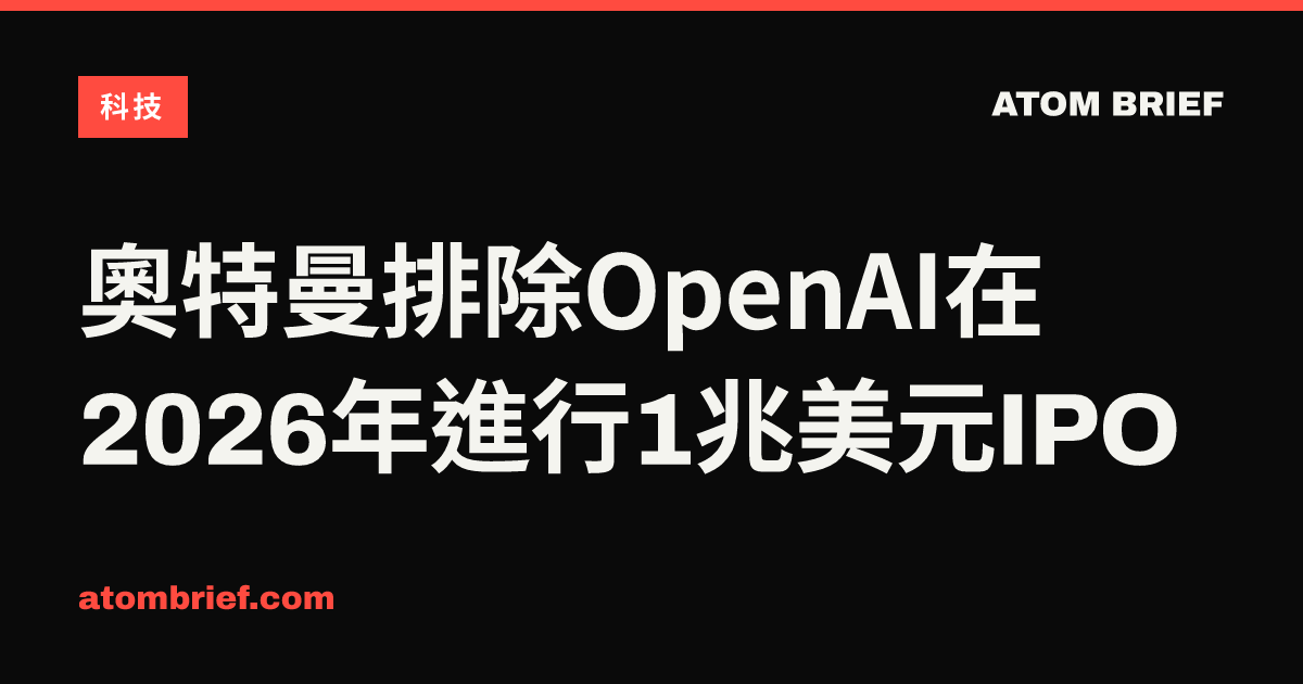 奧特曼排除OpenAI在2026年進行1兆美元IPO