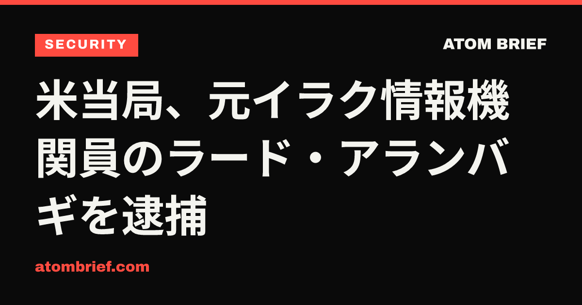 米当局、元イラク情報機関員のラード・アランバギを逮捕