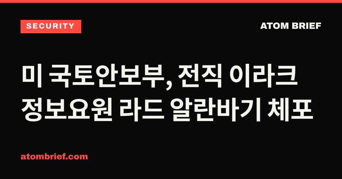 미 국토안보부, 전직 이라크 정보요원 라드 알란바기 체포