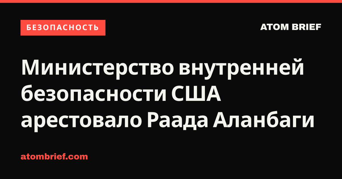 Министерство внутренней безопасности США арестовало Раада Аланбаги