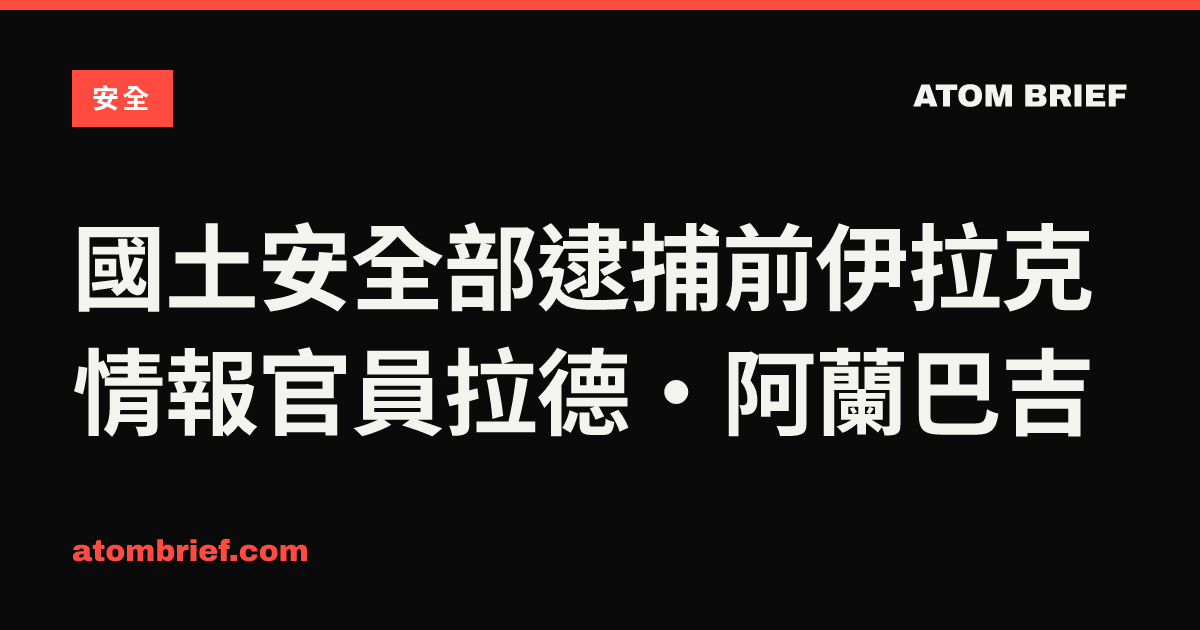 國土安全部逮捕前伊拉克情報官員拉德·阿蘭巴吉