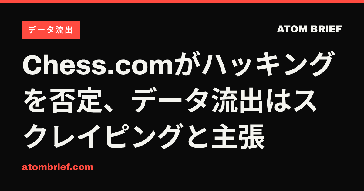 Chess.comがハッキングを否定、データ流出はスクレイピングと主張