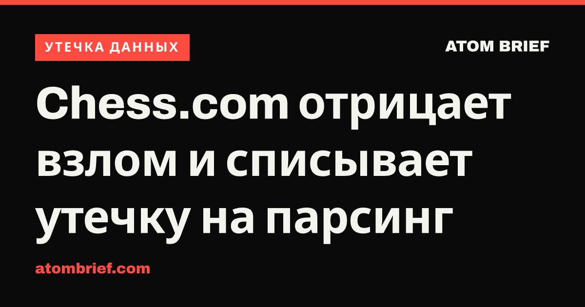 Chess.com отрицает взлом и списывает утечку на парсинг