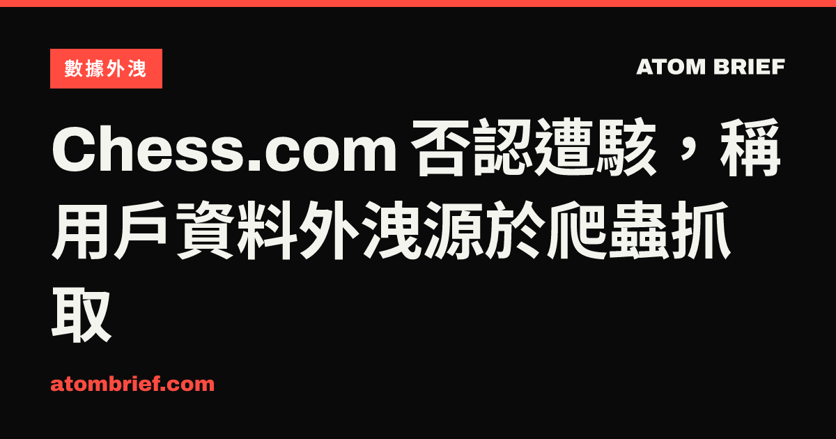 Chess.com 否認遭駭，稱用戶資料外洩源於爬蟲抓取