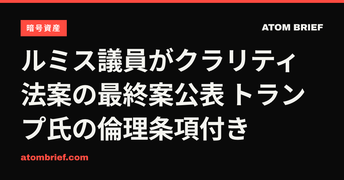 ルミス議員がクラリティ法案の最終案公表 トランプ氏の倫理条項付き