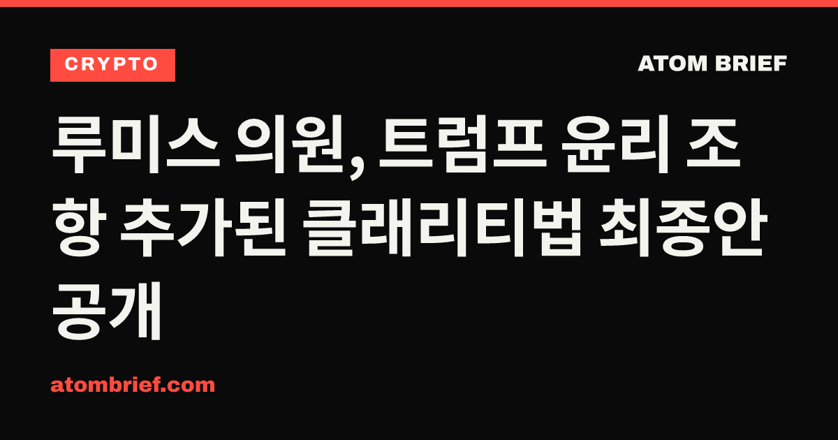 루미스 의원, 트럼프 윤리 조항 추가된 클래리티법 최종안 공개