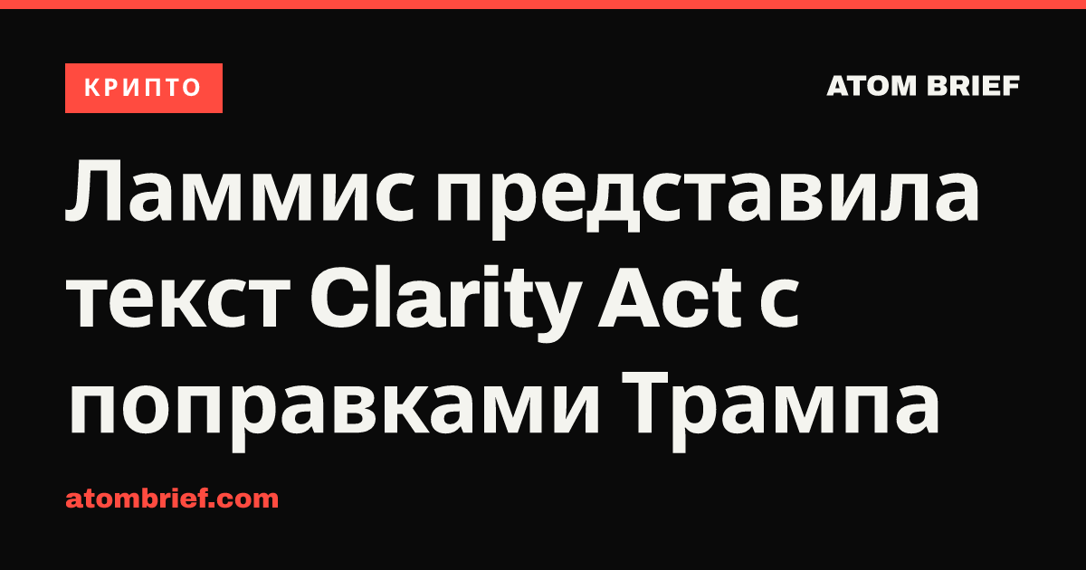 Ламмис представила текст Clarity Act с поправками Трампа