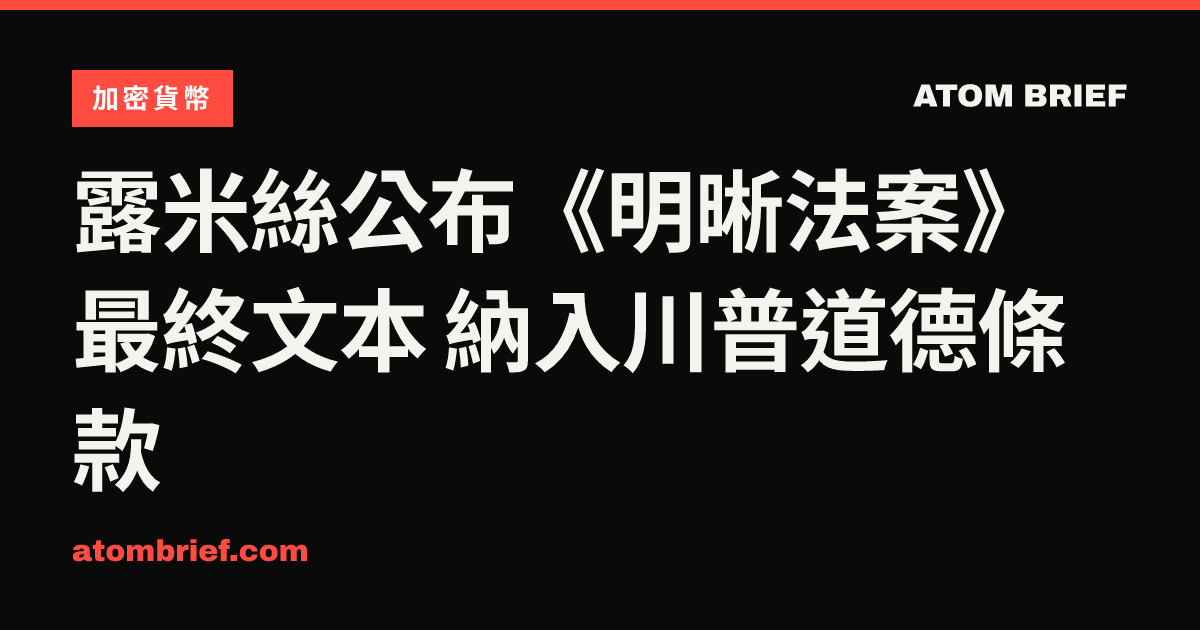 露米絲公布《明晰法案》最終文本 納入川普道德條款