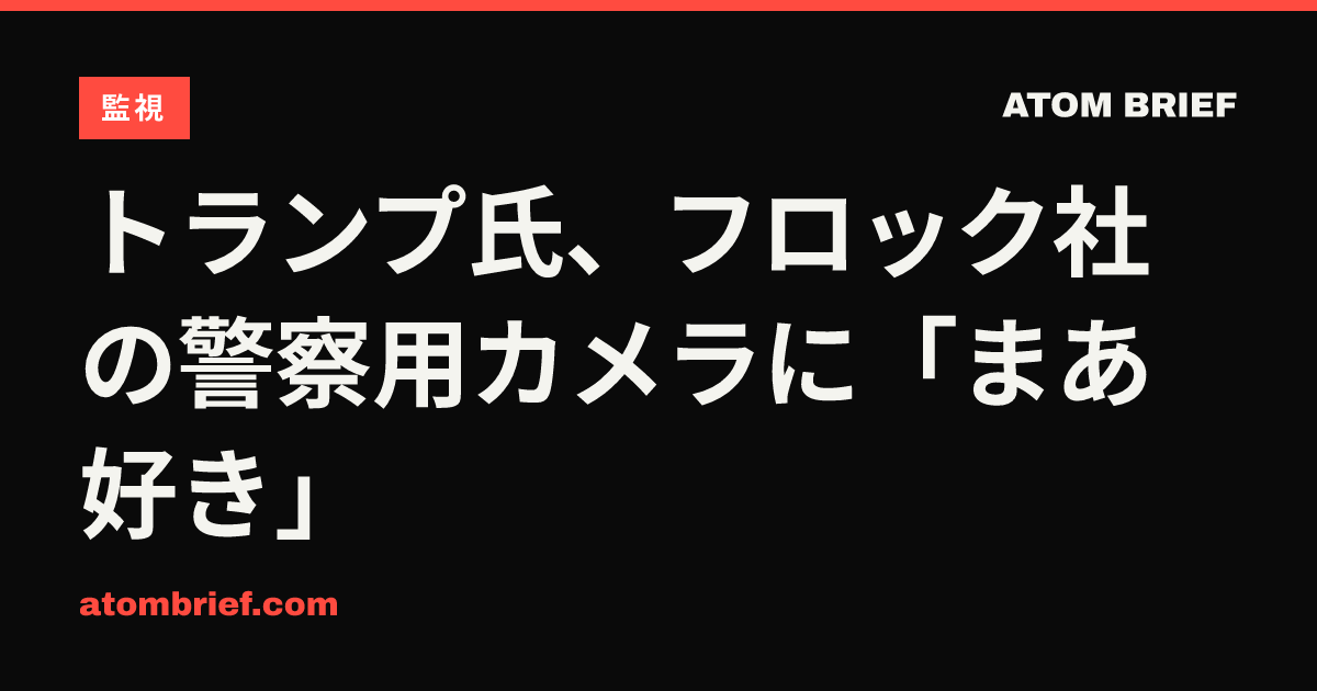 トランプ氏、フロック社の警察用カメラに「まあ好き」