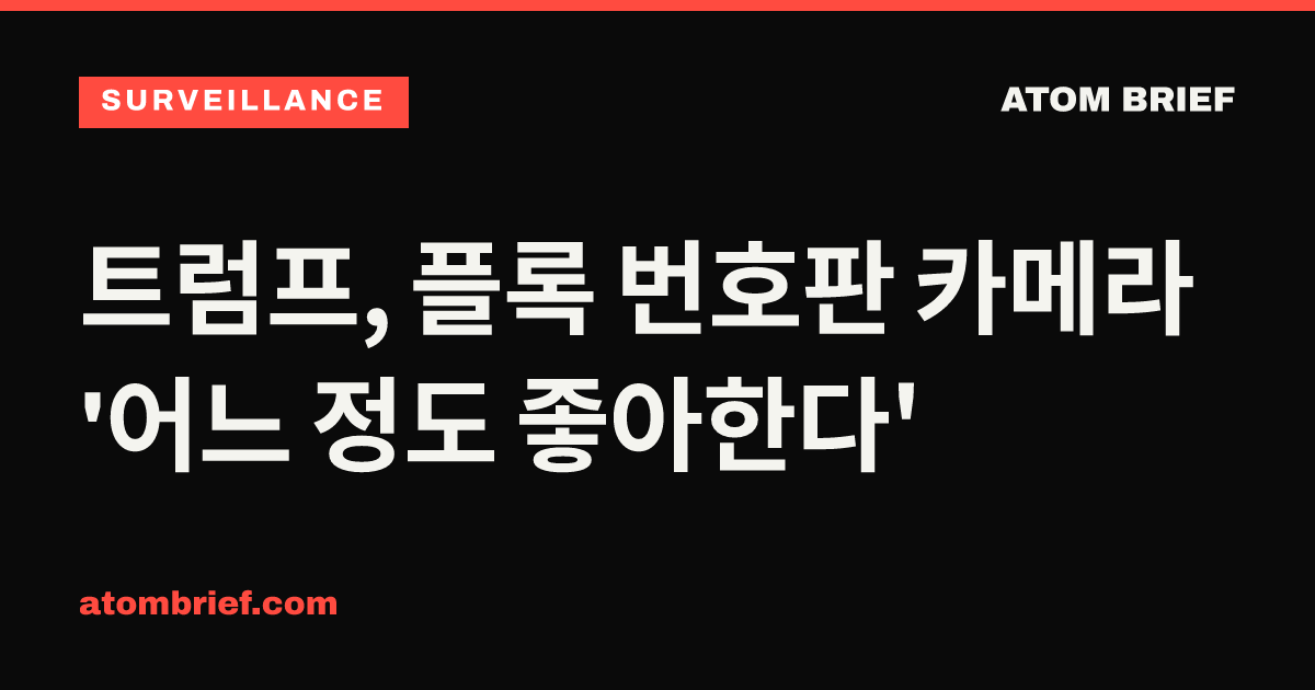 트럼프, 플록 번호판 카메라 '어느 정도 좋아한다'