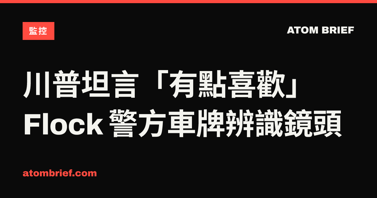 川普坦言「有點喜歡」Flock 警方車牌辨識鏡頭